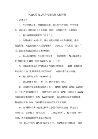 完整版HXD3C型电力机车电器动作试验步骤