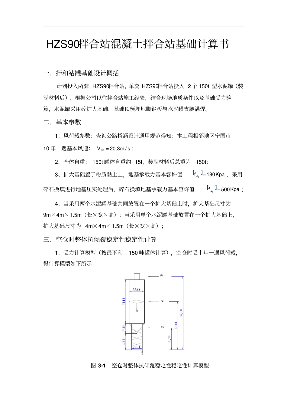 完整版HZS90拌合站混凝土拌合站基础计算书_第1页