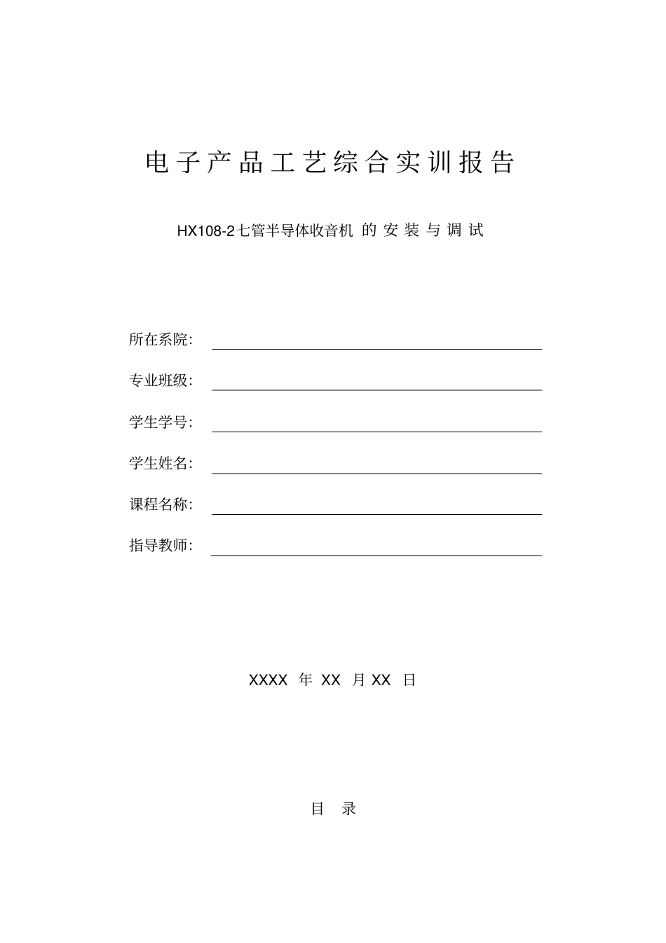 完整版HX108-2七管半导体收音机的安装与调试试验报告_第1页