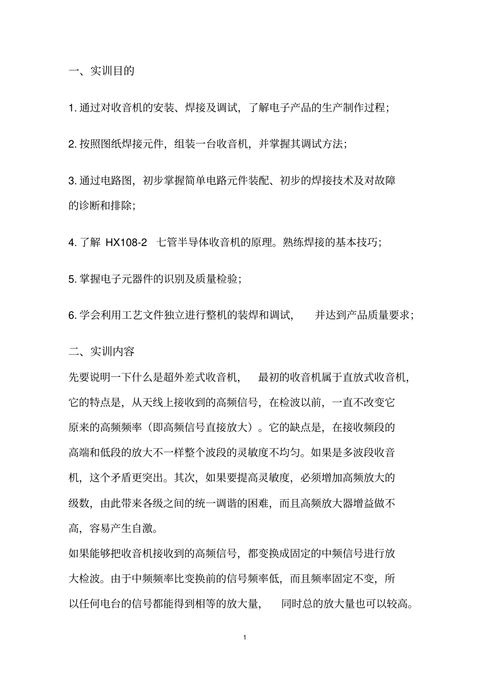 完整版HX108-2七管半导体收音机的安装与调试试验报告_第3页
