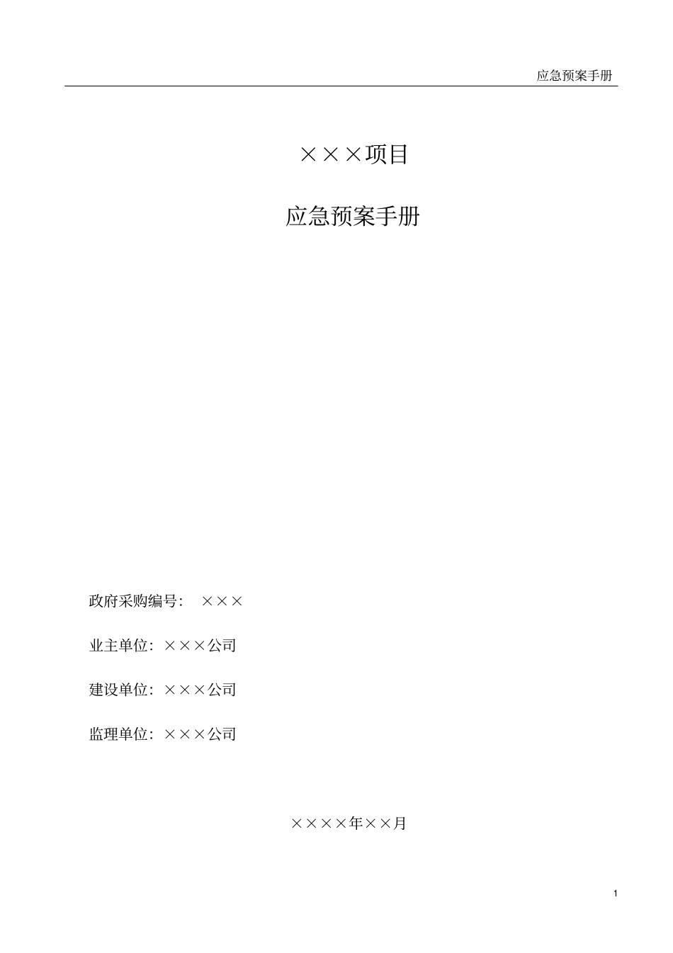 完整版IDC机房应急预案模板_第1页