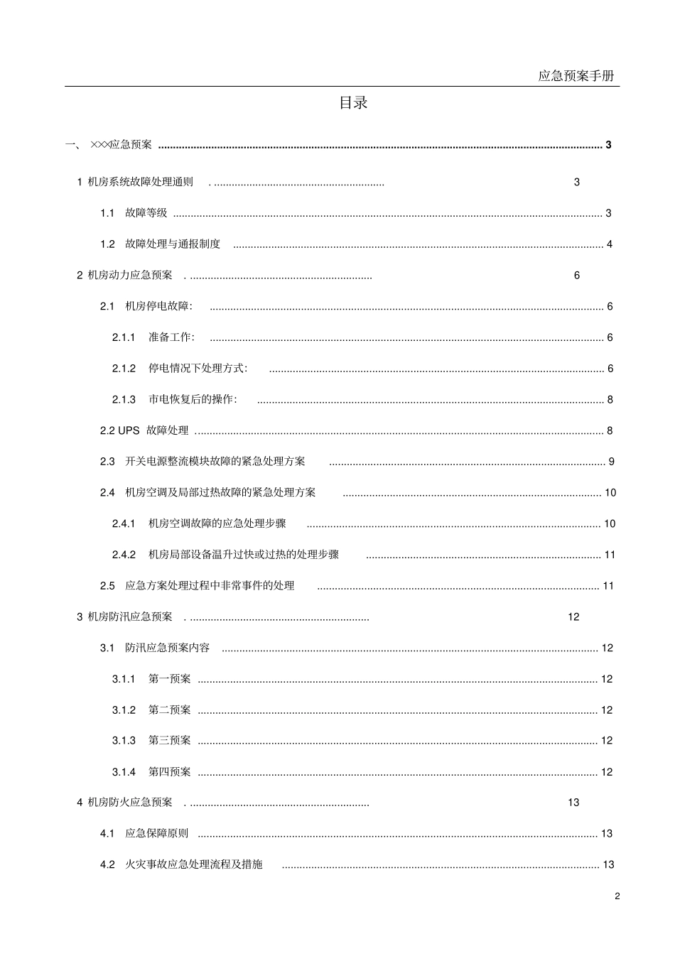 完整版IDC机房应急预案模板_第2页