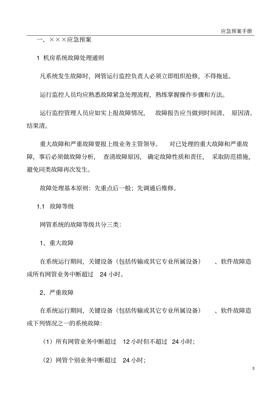 完整版IDC机房应急预案模板_第3页