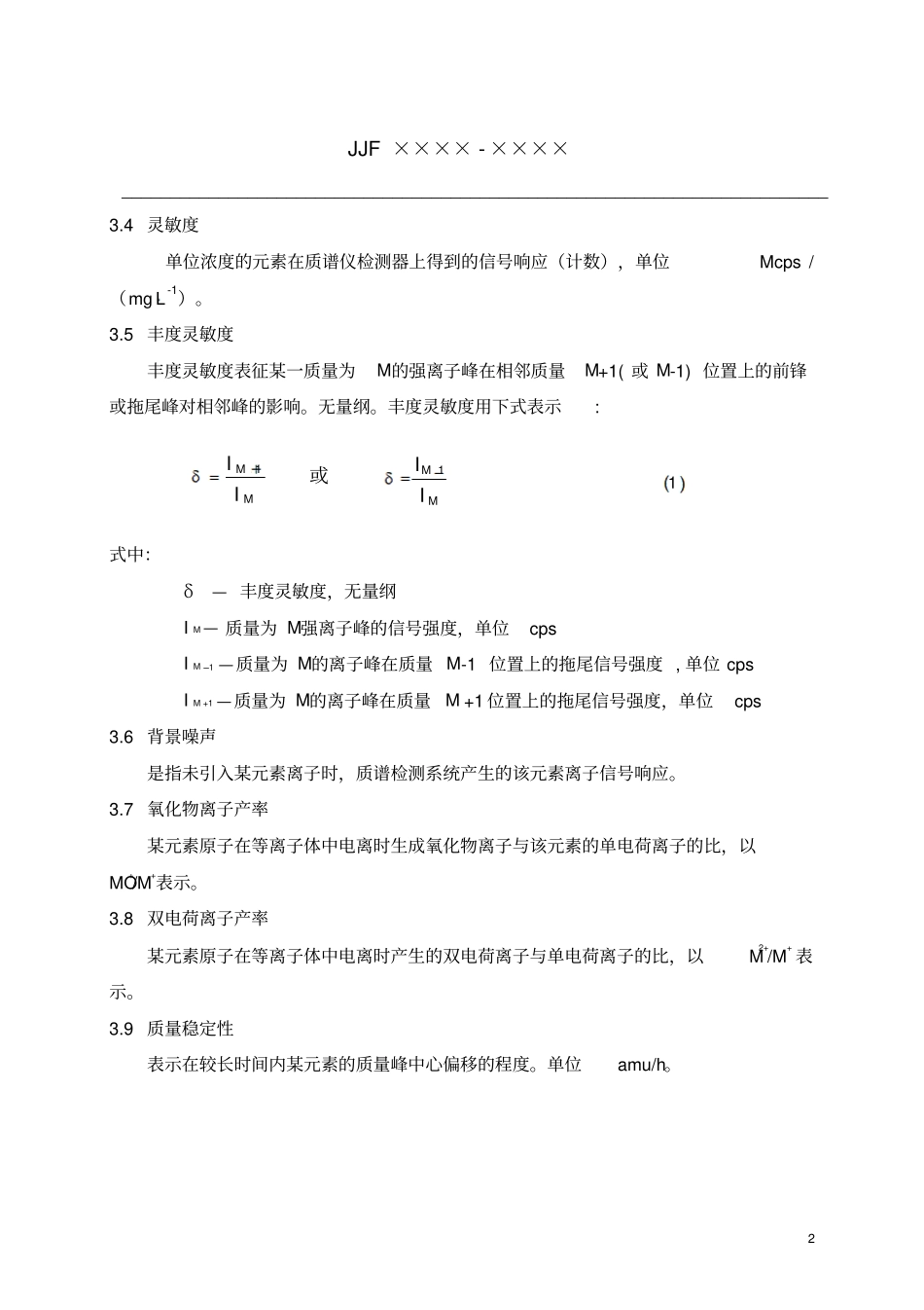 完整版ICPMS校准规范_第2页