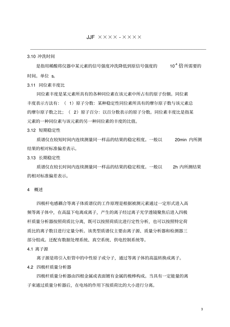 完整版ICPMS校准规范_第3页