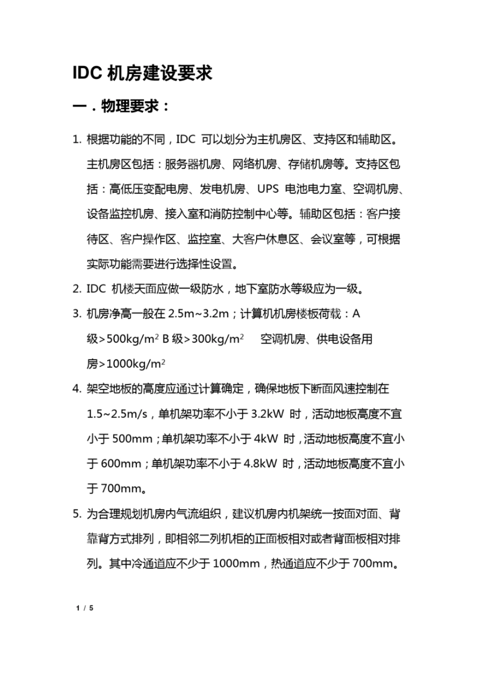 完整版IDC机房建设_第1页