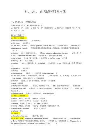 完整版in,on,at地点和时间用法完美总结,推荐文档