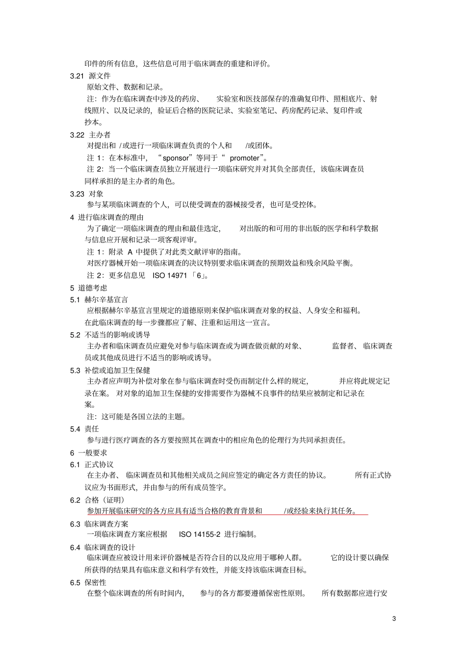 完整版ISO14152003人体用医疗器械临床调查第1部分：通用要求中文翻译_第3页