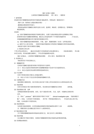 完整版ISO14152003人体用医疗器械临床调查第1部分：通用要求中文翻译