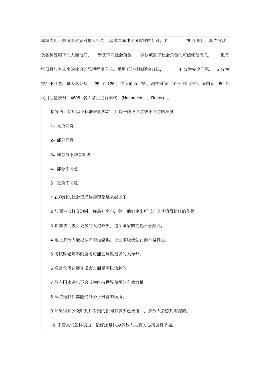 完整版ITS人际信任量表_第1页