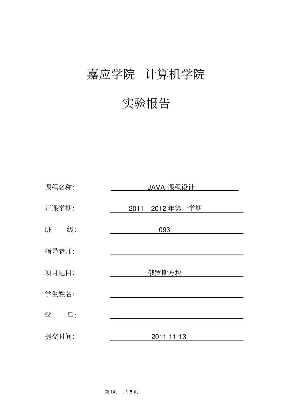 完整版Java俄罗斯方块游戏试验报告_第1页