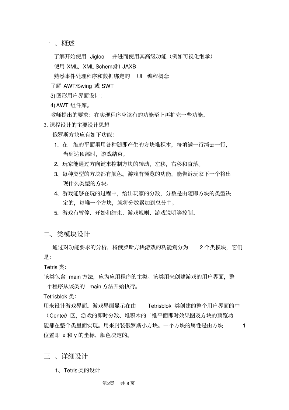 完整版Java俄罗斯方块游戏试验报告_第2页