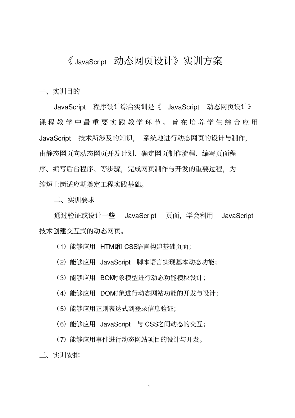 完整版JavaScript程序设计实训方案_第1页