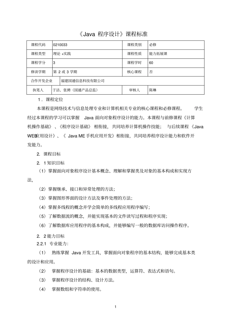 完整版Java程序设计课程标准_第1页