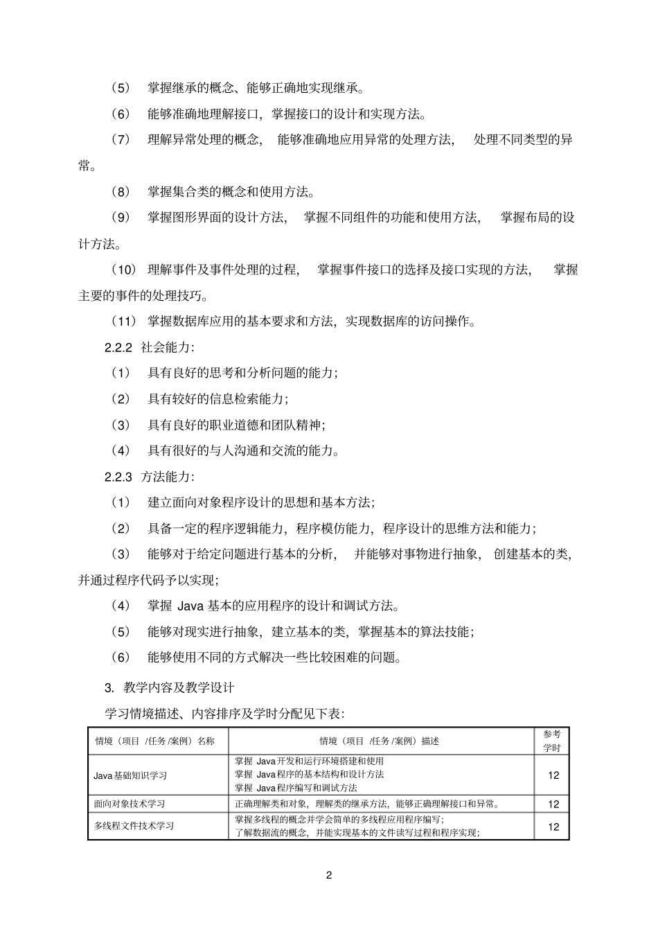 完整版Java程序设计课程标准_第2页