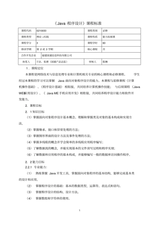 完整版Java程序设计课程标准