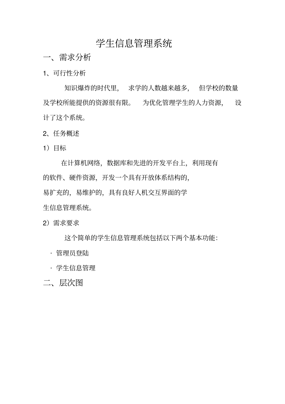 完整版java编写的简单的学生信息管理系统源码、需求分析_第1页