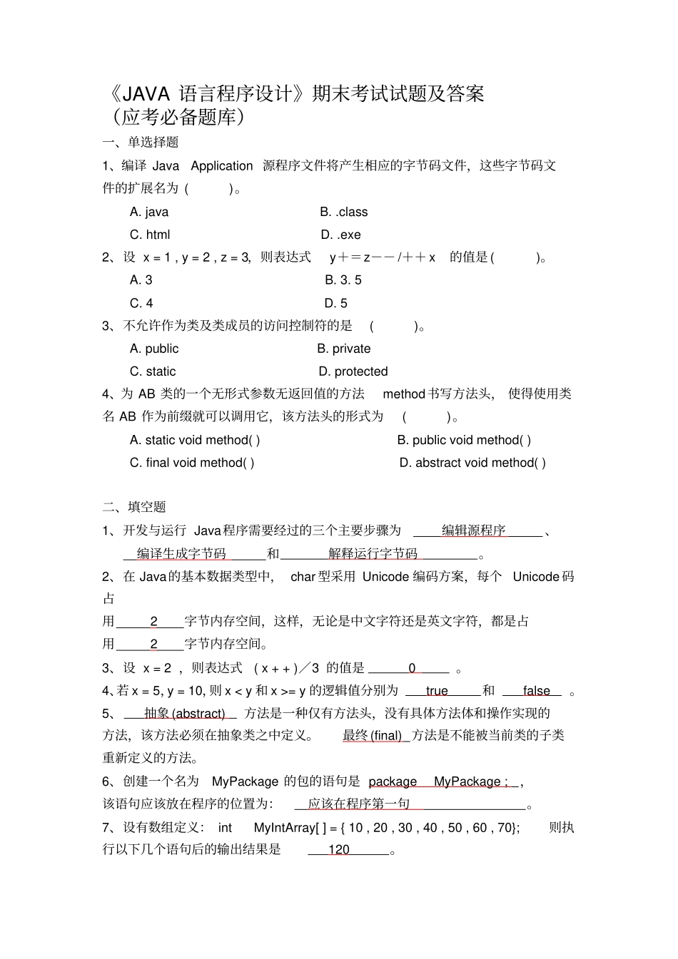 完整版JAVA语言程序设计期末考试试题及答案_第1页