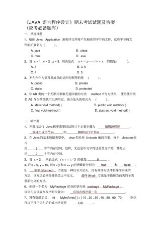 完整版JAVA语言程序设计期末考试试题及答案