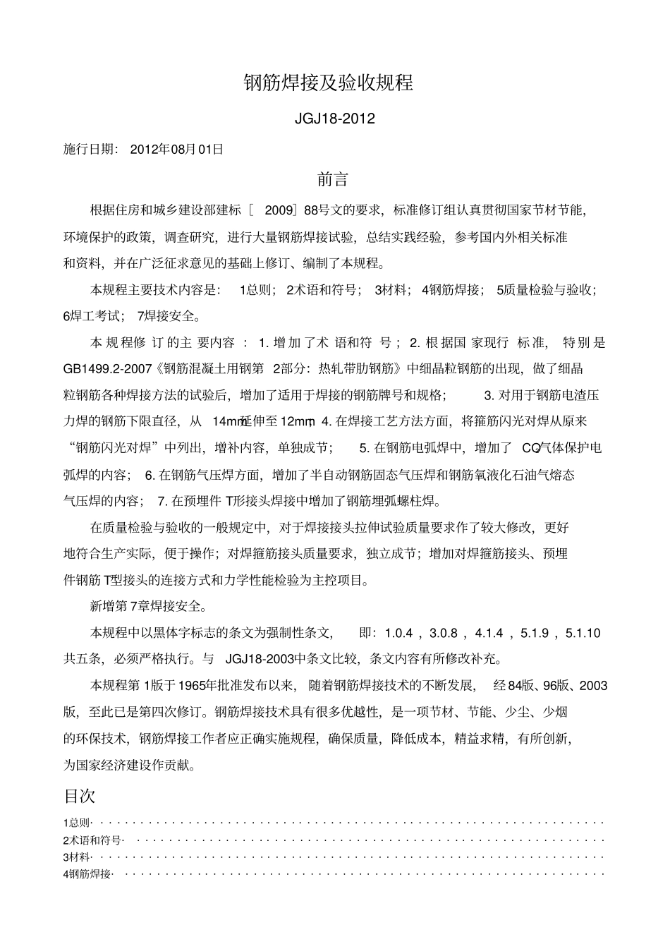 完整版JGJ18-2012钢筋焊接及验收规程_第1页