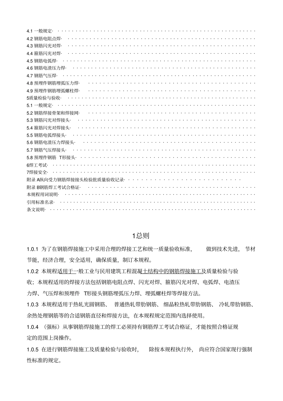 完整版JGJ18-2012钢筋焊接及验收规程_第2页