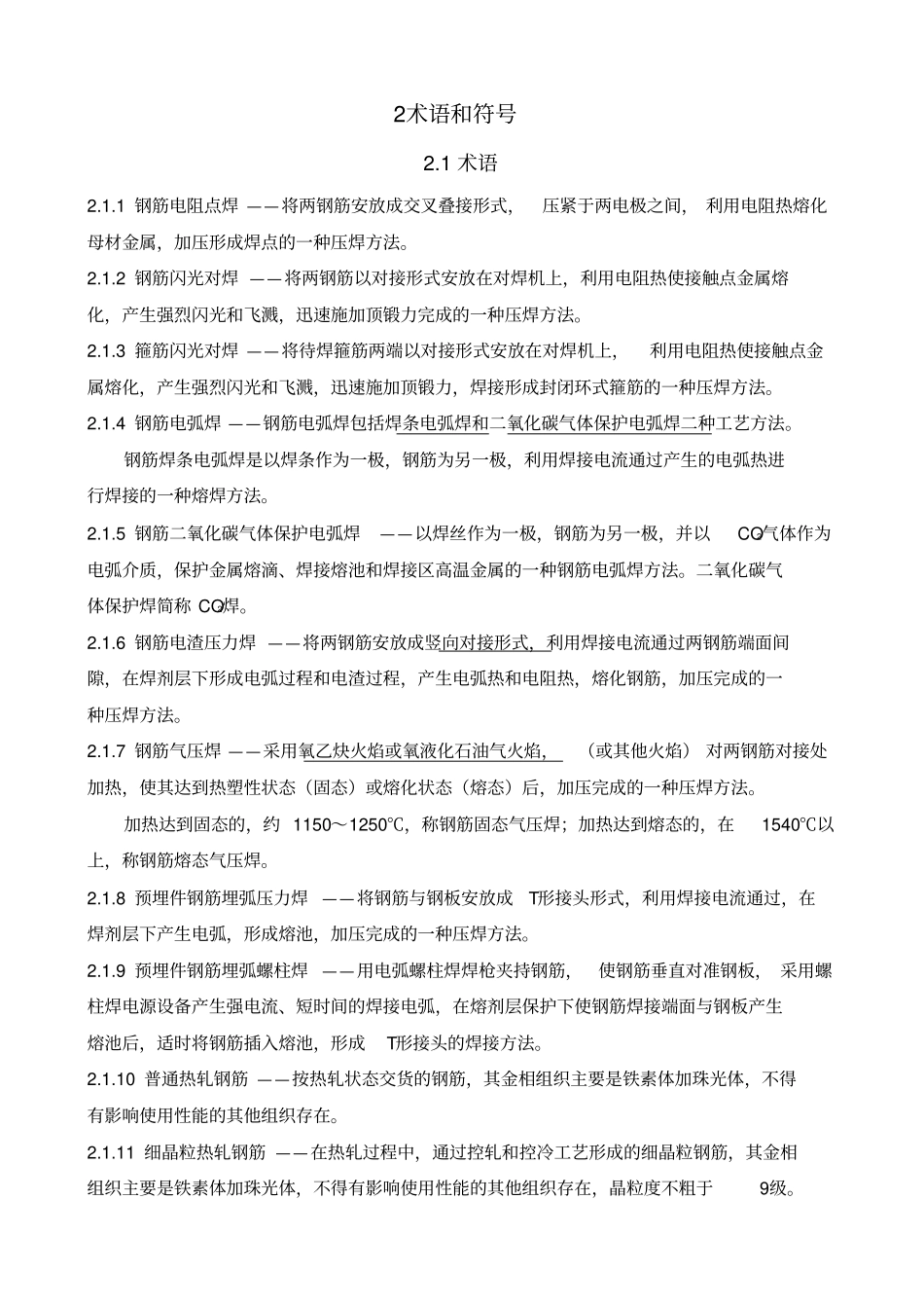 完整版JGJ18-2012钢筋焊接及验收规程_第3页