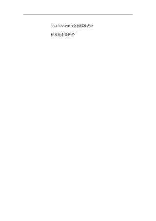 完整版JGJ-T77-2010全套标准表格