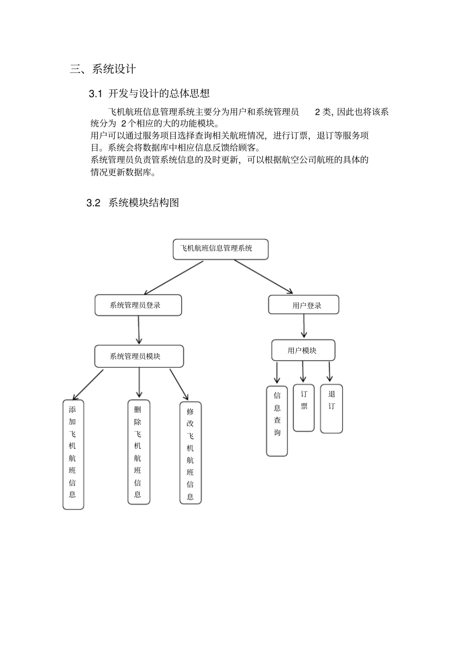 完整版Java课程设计-----飞机航班管理系统_第2页
