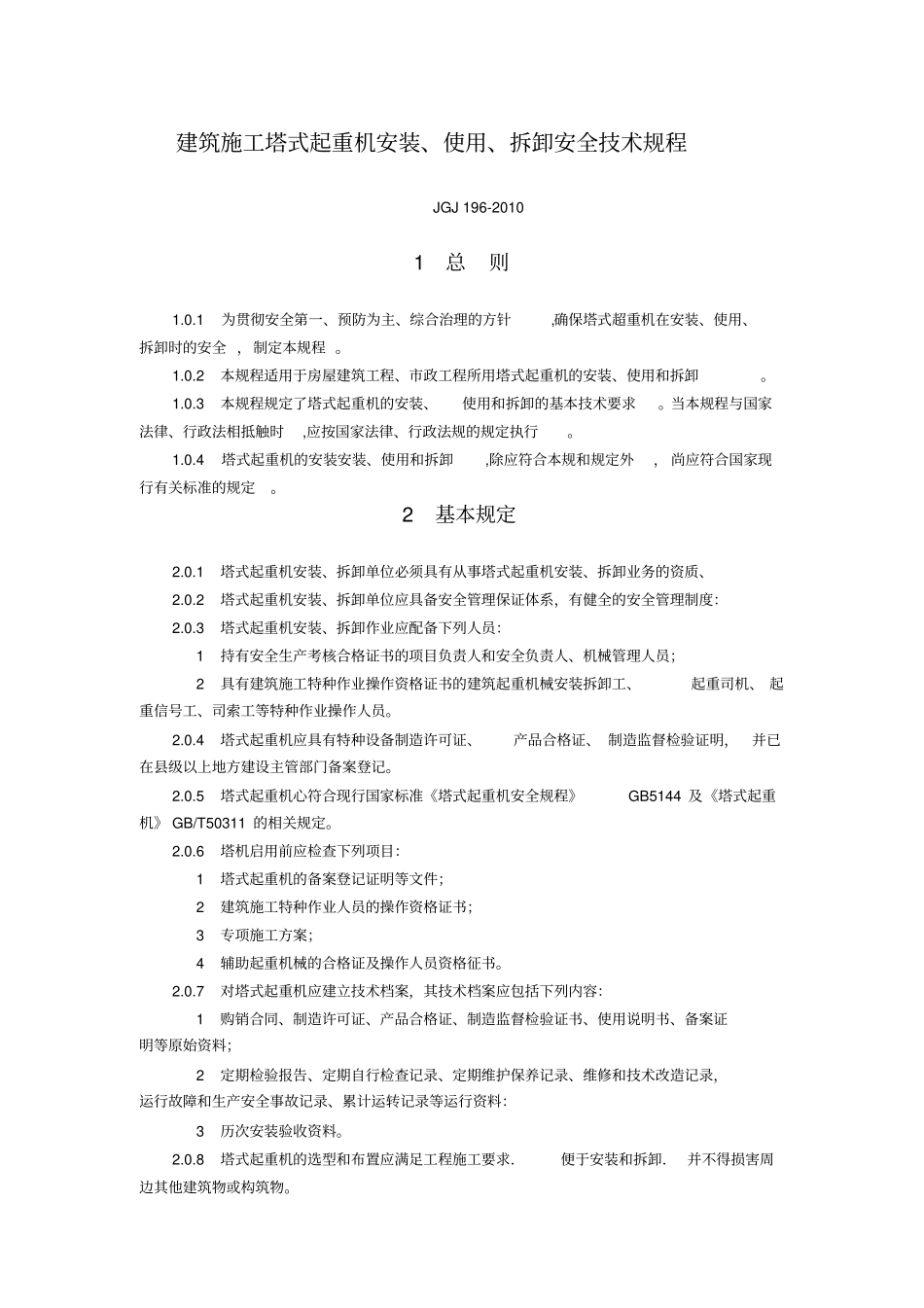 完整版JGJ192010建筑施工塔式起重机安装、使用、拆卸安全技术规程_第1页