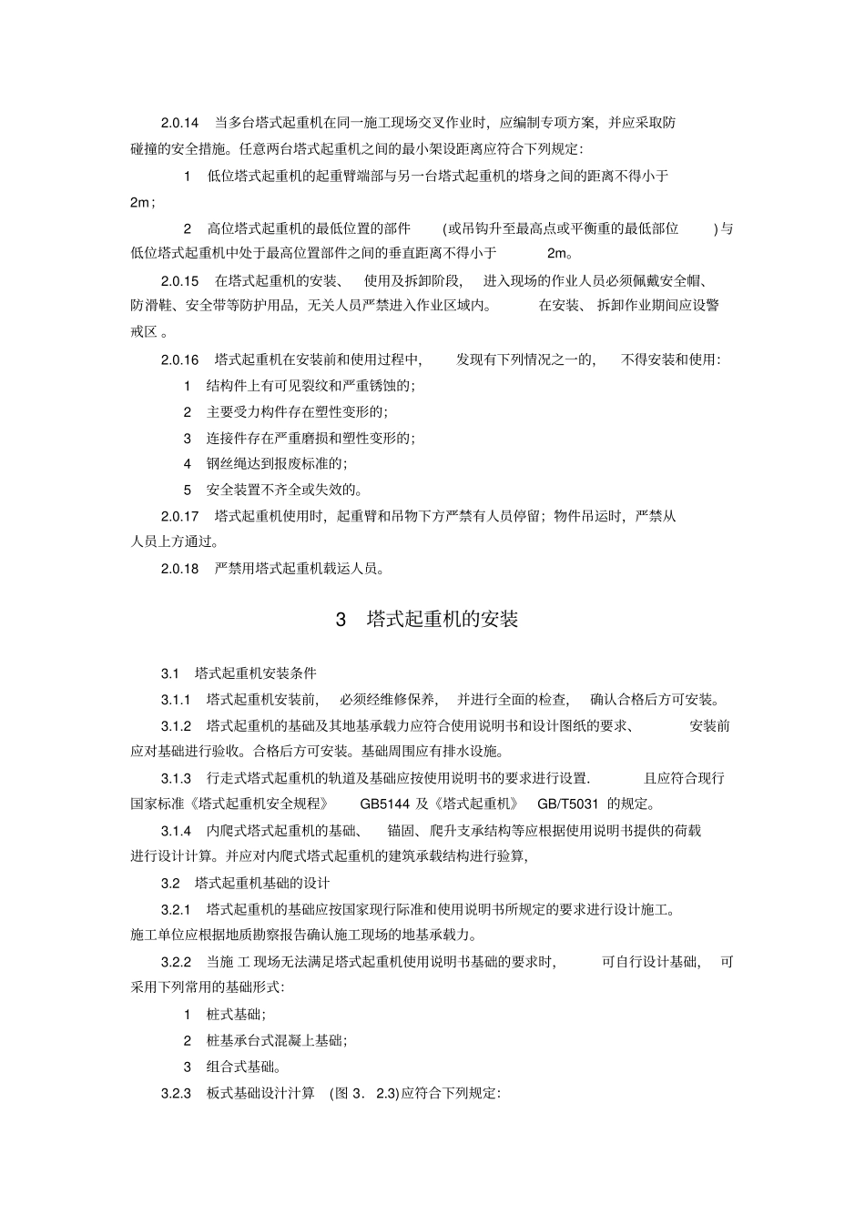 完整版JGJ192010建筑施工塔式起重机安装、使用、拆卸安全技术规程_第3页