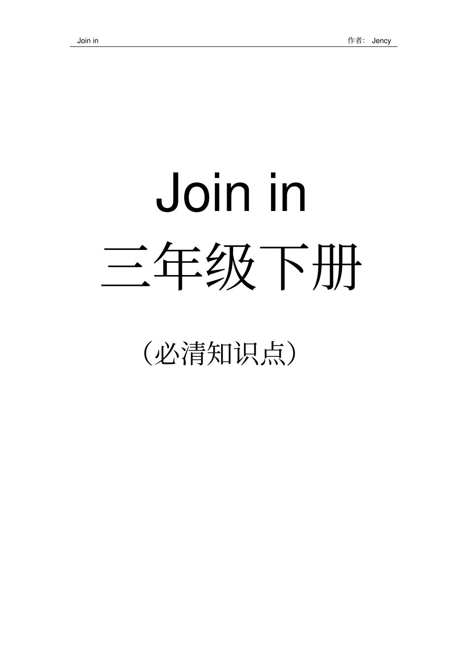 完整版Join-in-三年级下册-全部必清知识点,推荐文档_第1页