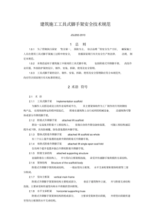完整版JGJ202010建筑施工工具式脚手架安全技术规范