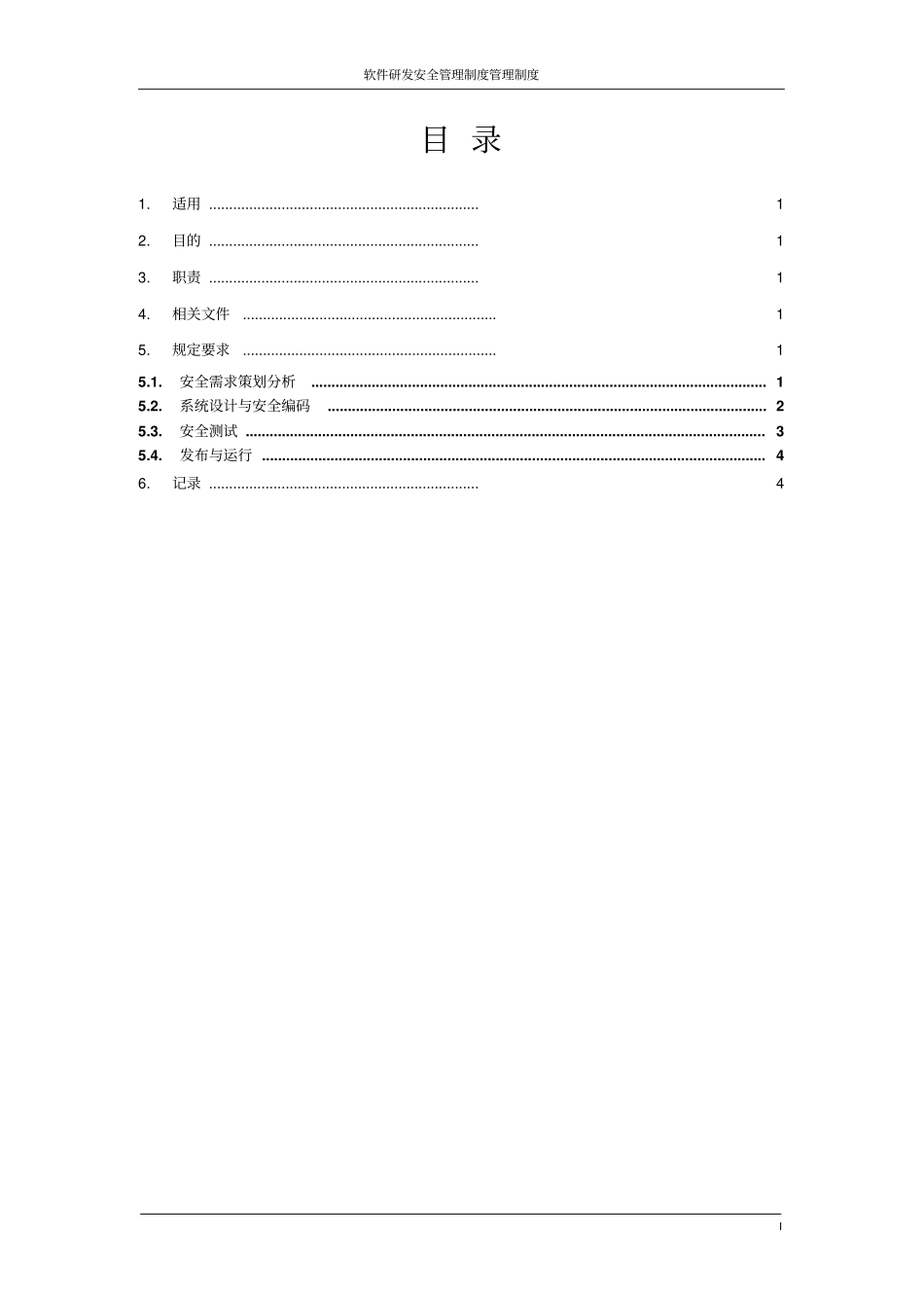 完整版JYYH-GD-2软件研发安全管理制度_第2页