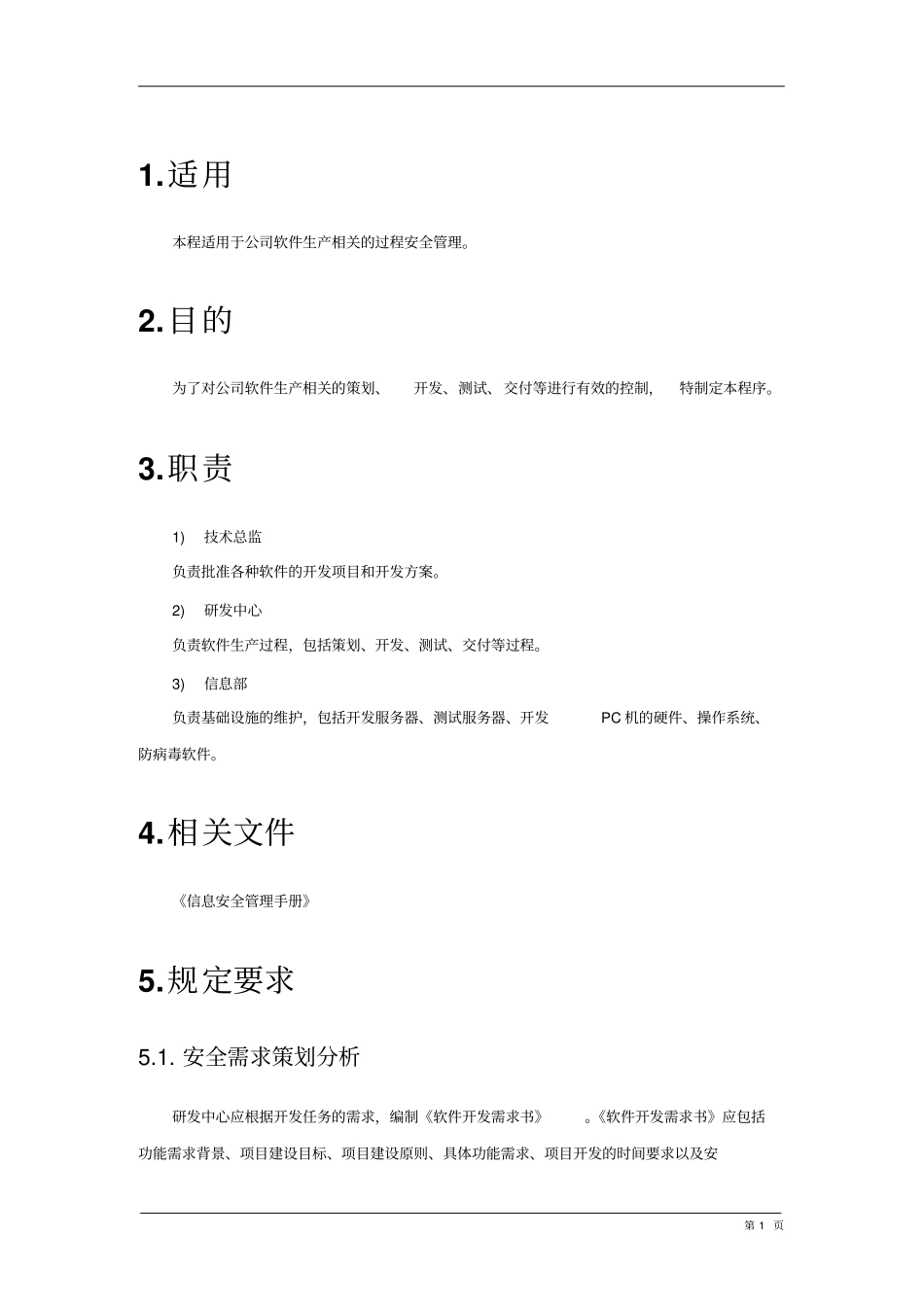 完整版JYYH-GD-2软件研发安全管理制度_第3页