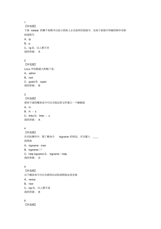 完整版linux操作系统选择题大全