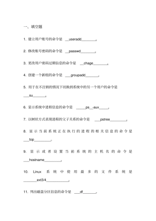 完整版Linux题库及答案