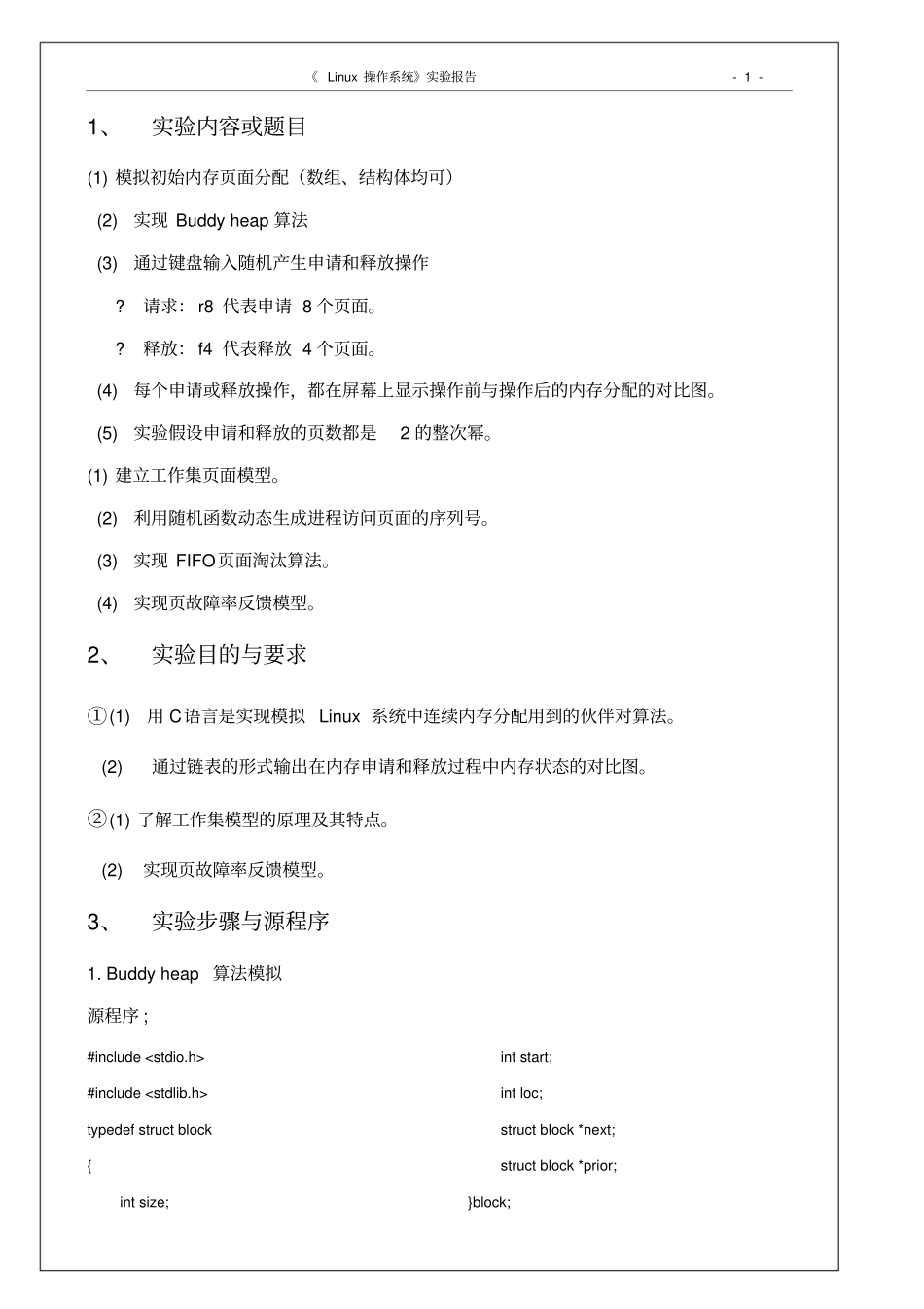 完整版Linux操作系统试验报告存储管理试验_第2页