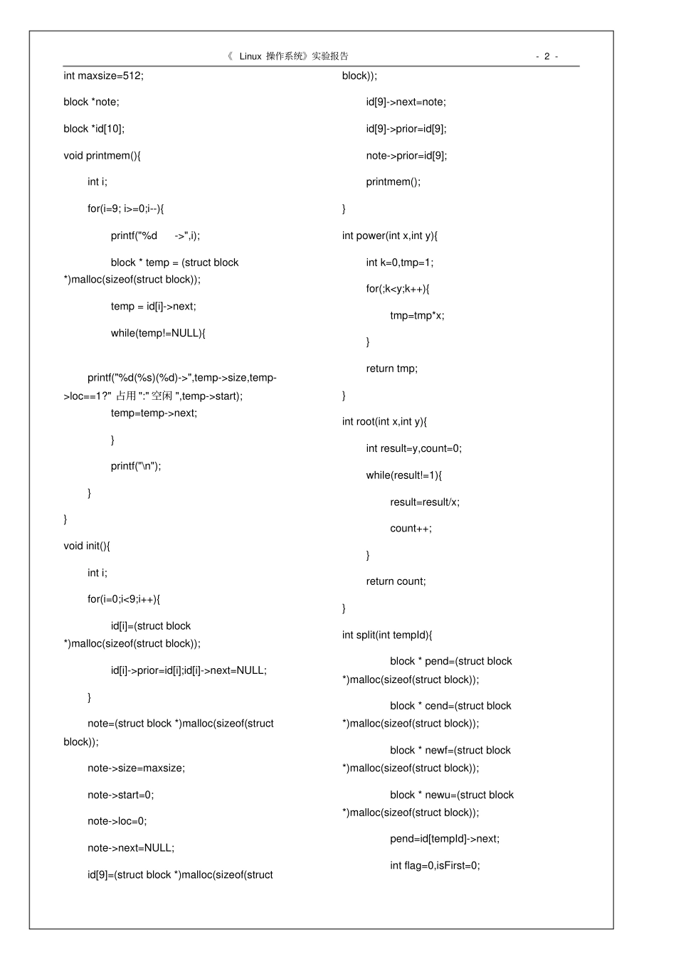 完整版Linux操作系统试验报告存储管理试验_第3页