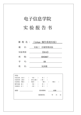 完整版Linux操作系统试验报告存储管理试验