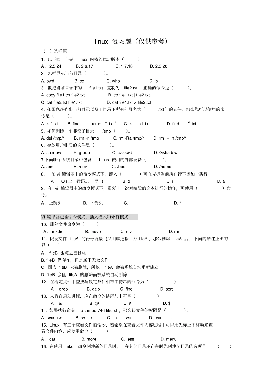 完整版linux试题2017整理_第1页