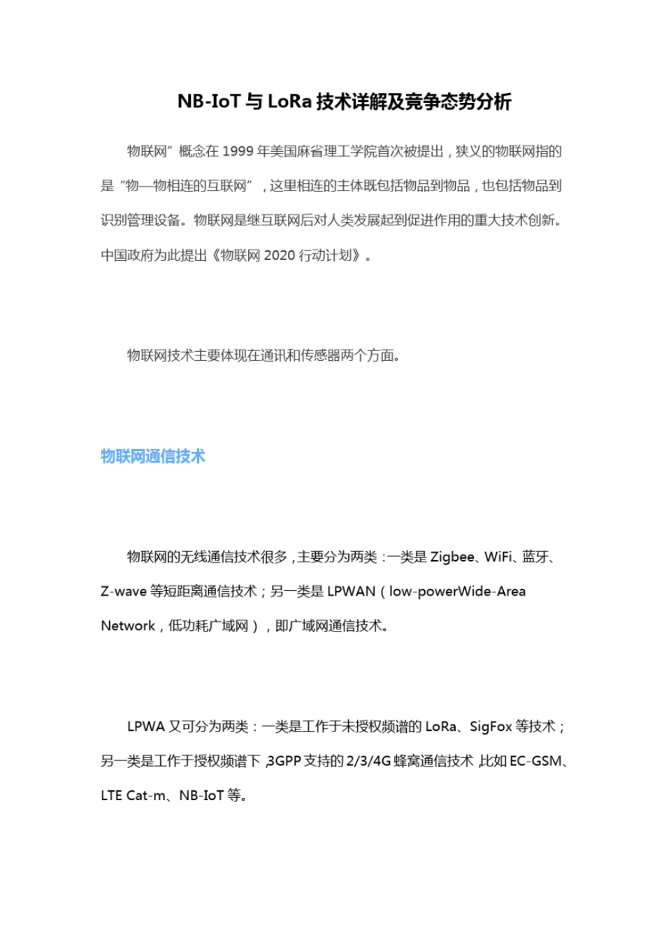 完整版LORANBIOT技术对比_第1页