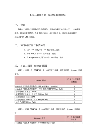 完整版LTE二载波扩容license配置总结,推荐文档