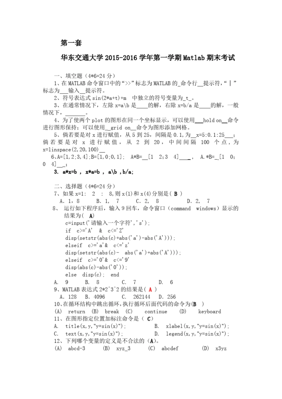 完整版Matlab-期末考试题库共12套卷_第1页