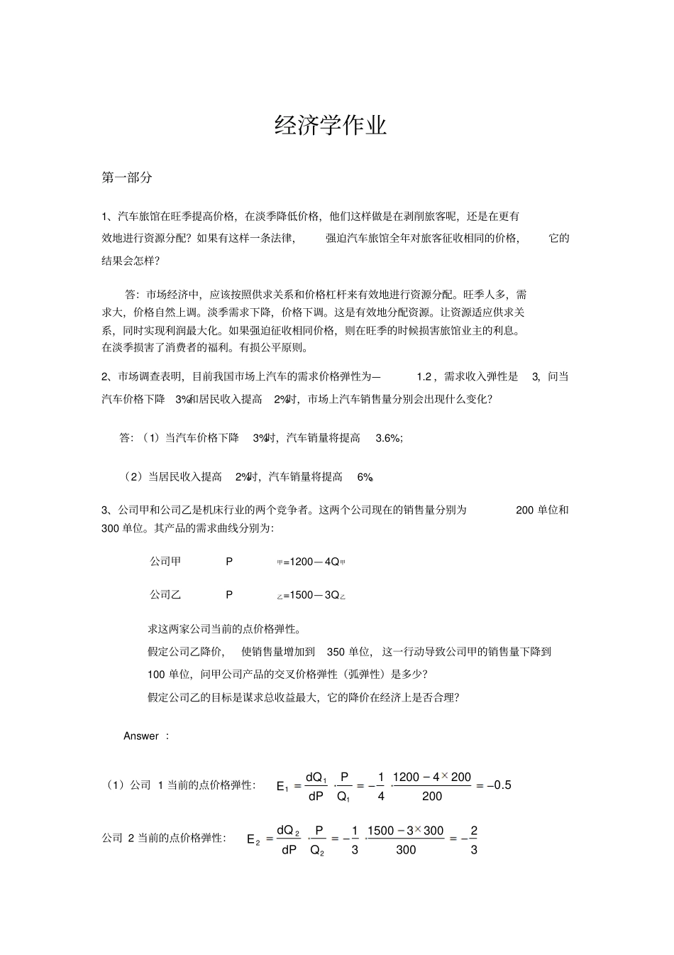 完整版MBA经济学作业1_第1页