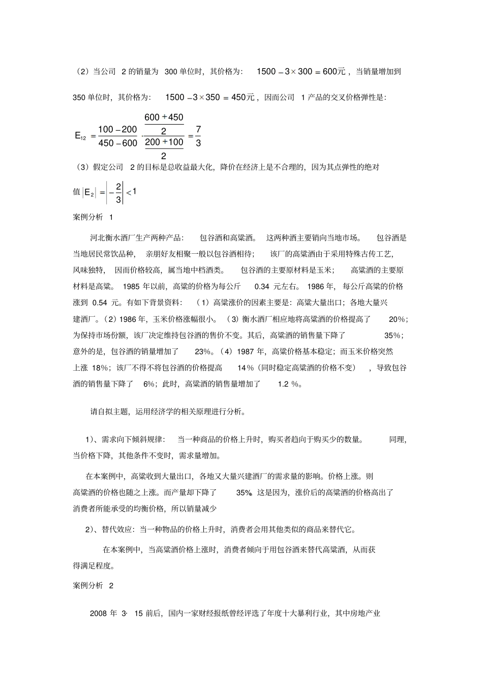 完整版MBA经济学作业1_第2页