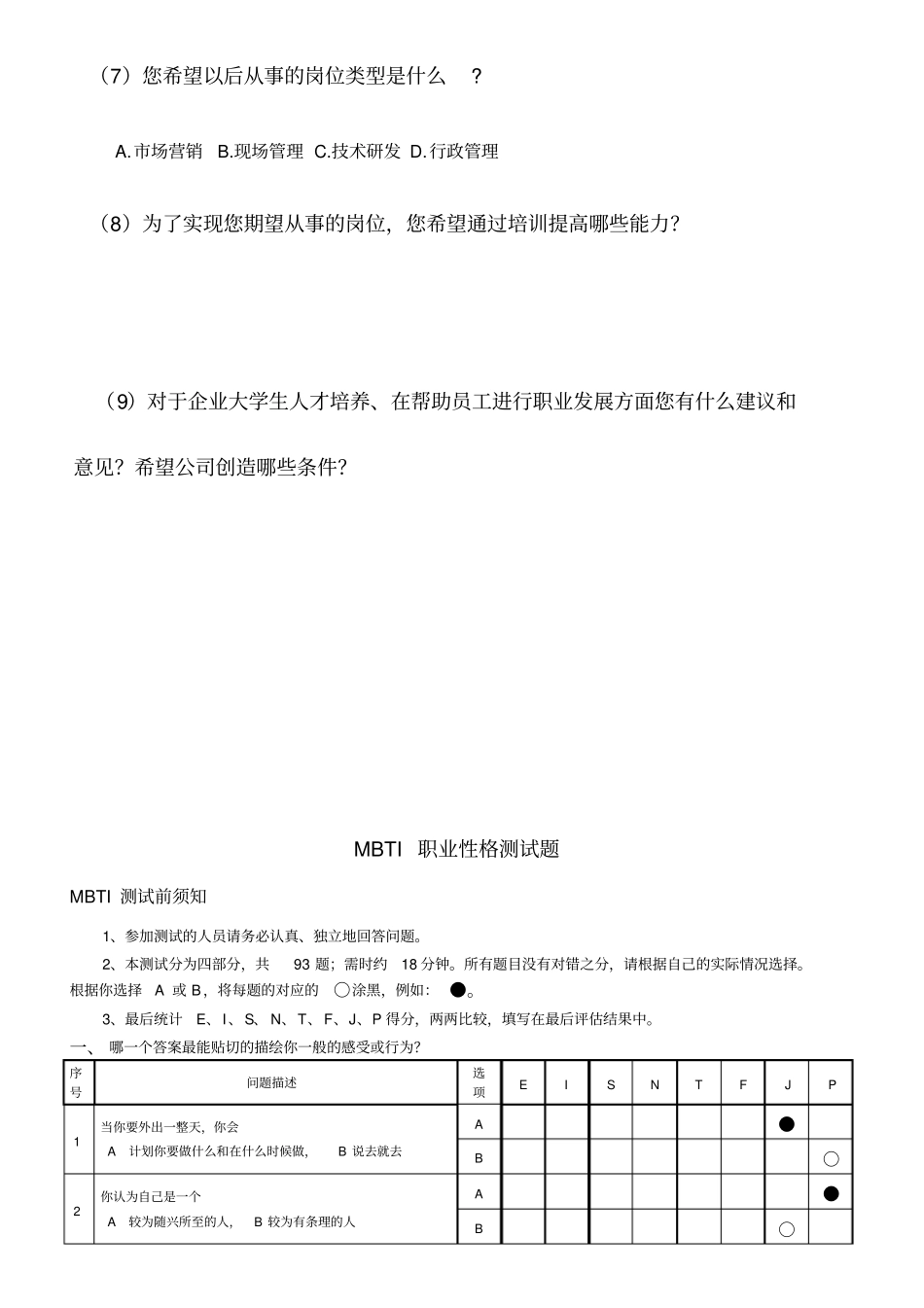 完整版MBTI职业性格测试题及调查问卷_第3页