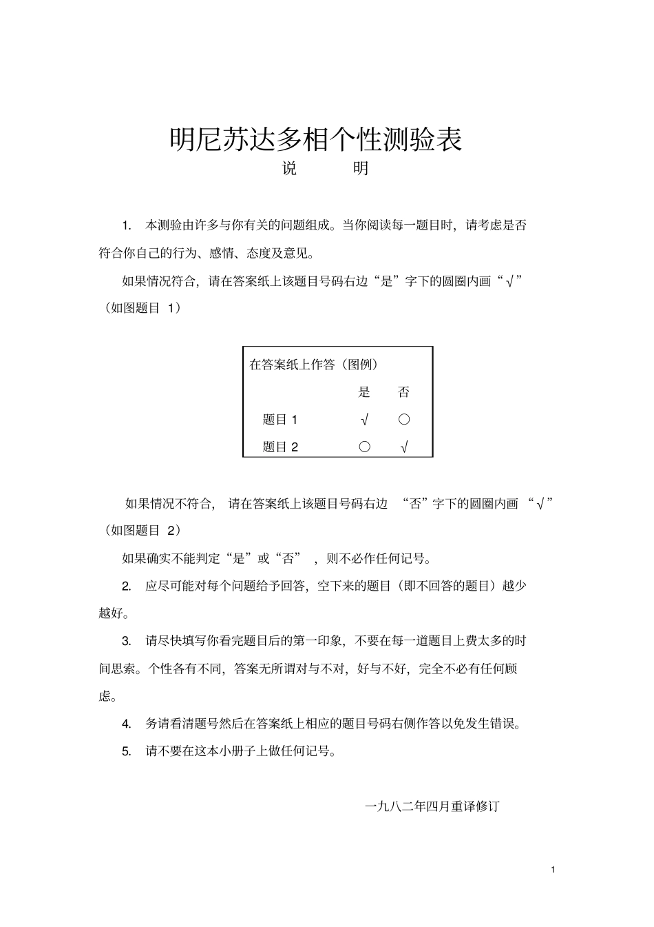 完整版MMPI-明尼苏达多项个性量表_第1页