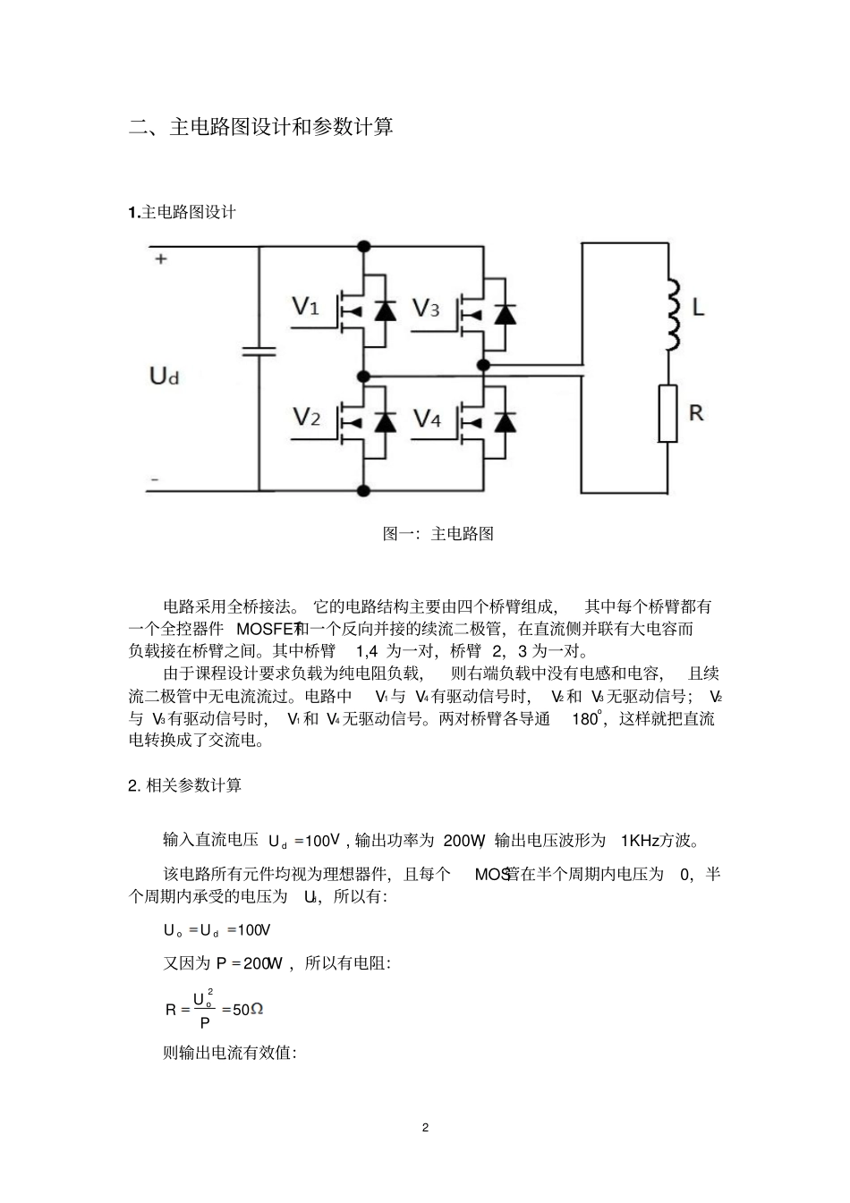 完整版MOSFET单相桥式无源逆变电路设计_第3页