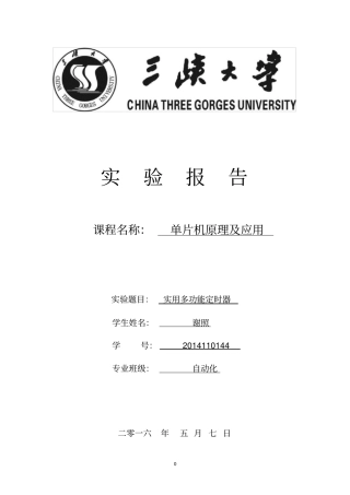 完整版msp430单片机试验报告
