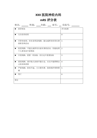 完整版mRS评分表